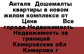 Анталя, Дошемалты квартиры в новом жилом комплексе от 39000 $. › Цена ­ 39 000 - Все города Недвижимость » Недвижимость за границей   . Кемеровская обл.,Кемерово г.